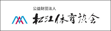 松江体育協会