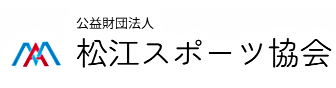 松江スポーツ協会